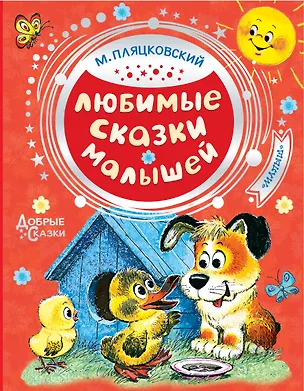 Книга Любимые сказки малышей (Михаил Пляцковский)