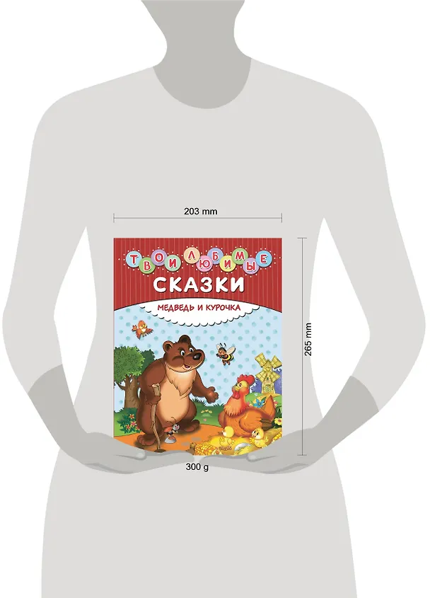 Книга Твои любимые сказки. Медведь и курочка () — 4