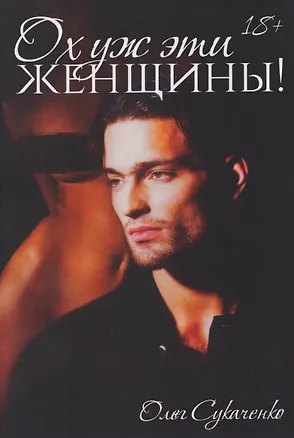 Книга Ох уж эти женщины! (Олег Сукаченко)
