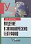 Введение в экономическую географию. Учебник для вузов — 1346962 — 2