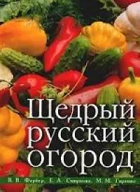Книга Щедрый русский огород () — 1