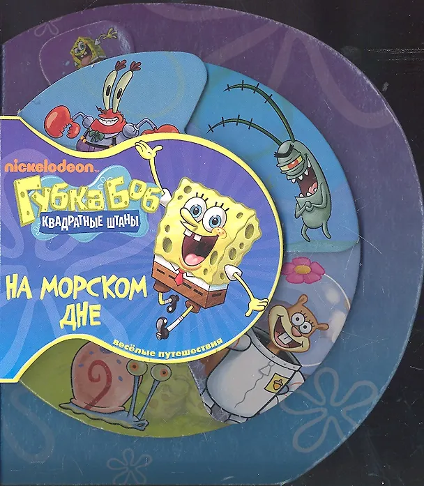 Книга На морском дне. Губка Боб Квадратные Штаны. Веселые путешествия () — 1