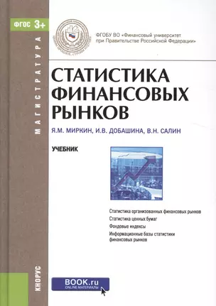 Статистика финансовых рынков. Учебник — 2526658 — 1