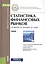 Статистика финансовых рынков. Учебник — 2526658 — 1