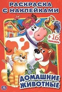 Домашние животные