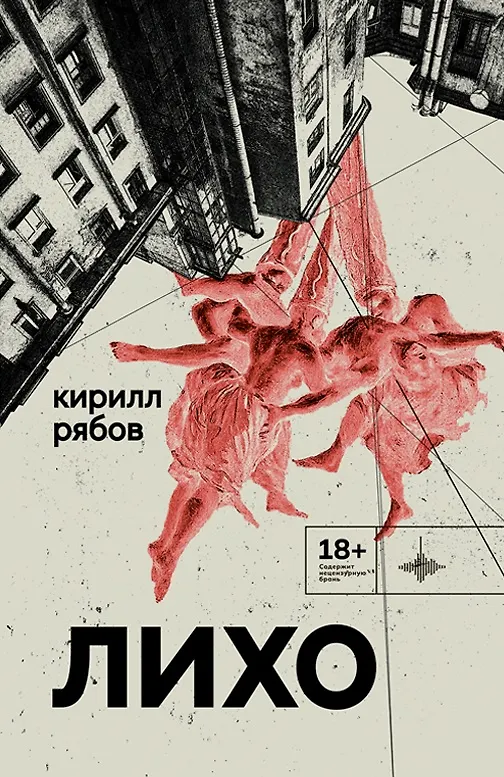 Книга Лихо: сборник (Кирилл Рябов) — 1