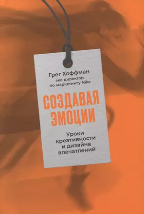 Создавая эмоции: Уроки креативности и дизайна впечатлений от экс-директора по маркетингу Nike — 2974019 — 1