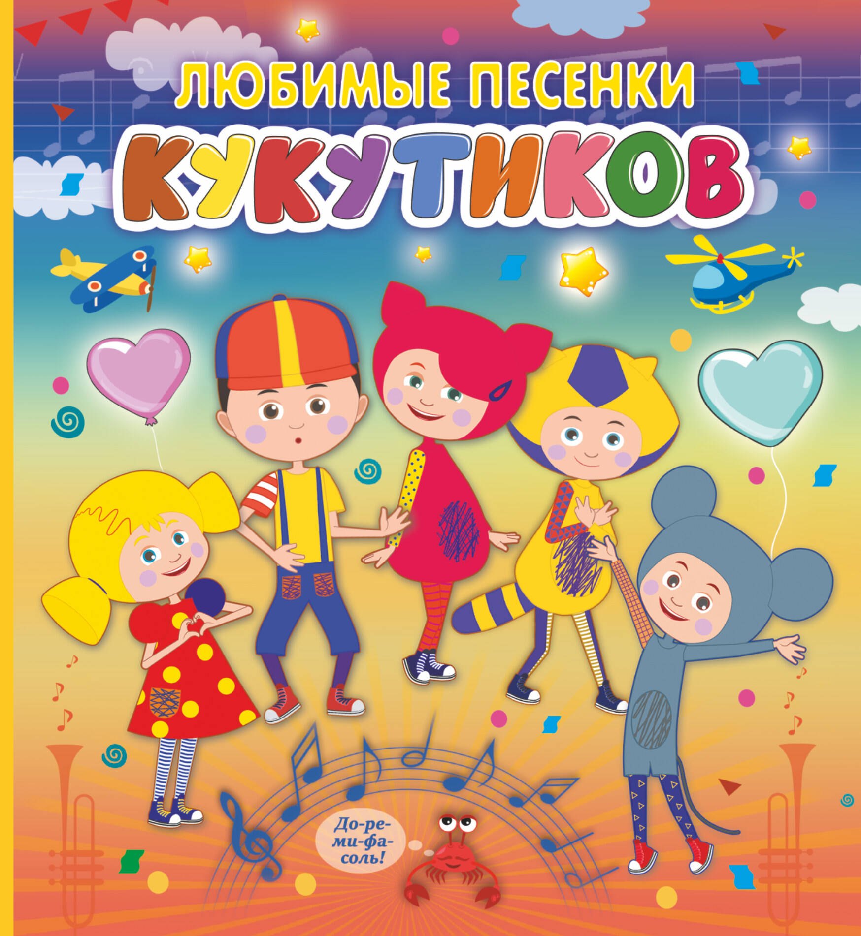 

Любимые песенки Кукутиков