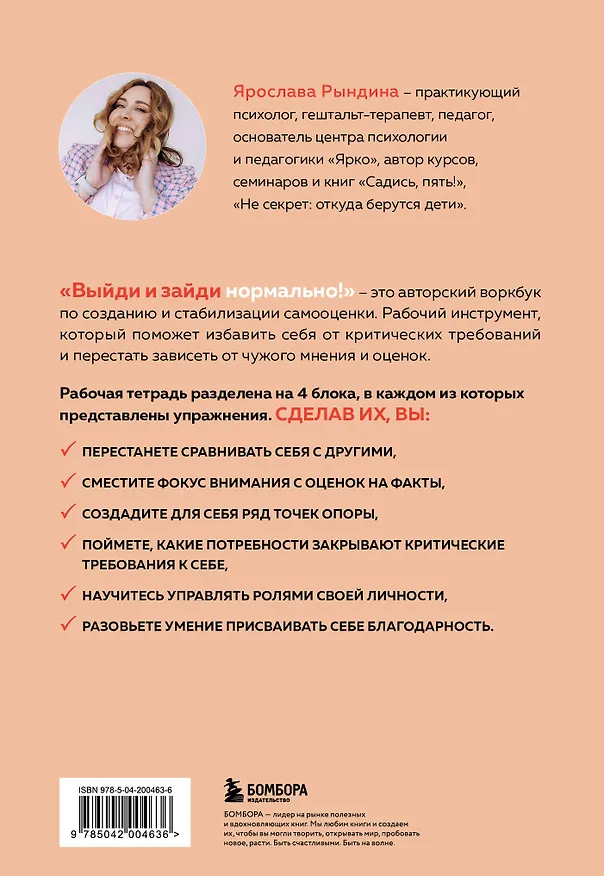 Книга Выйди и зайди нормально! Рабочая тетрадь по стабилизации самооценки (Ярослава Рындина) — 2