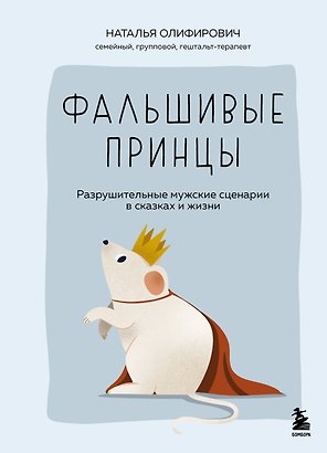 Фальшивые принцы. Разрушительные мужские сценарии в сказках и в жизни