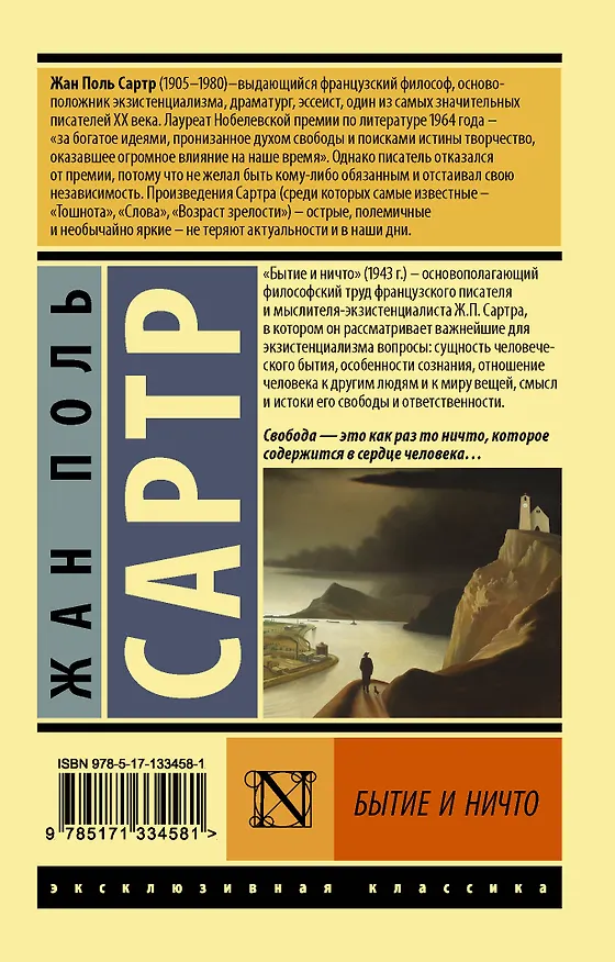 Книга Бытие и ничто (Жан Сартр) — 2