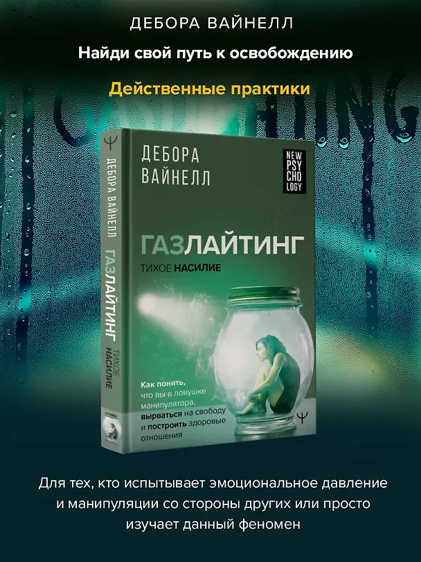 Книга Газлайтинг - тихое насилие. Как понять, что вы в ловушке манипулятора, вырваться на свободу и построить здоровые отношения (Дебора Вайнелл) — 5