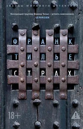 Книга Страх (Франк Тилье)