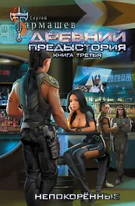 Древний. Предыстория. Книга третья. Непокорённые
