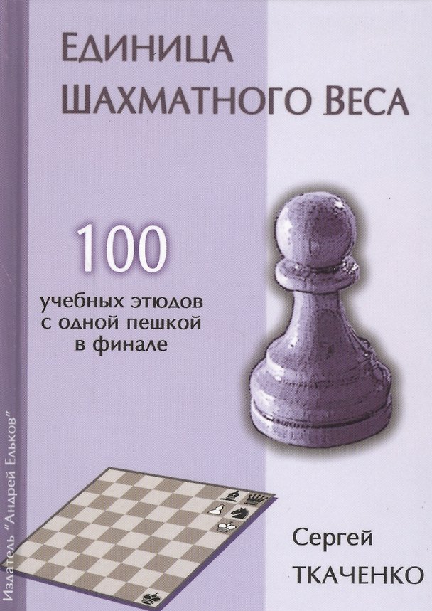 Книга Единица шахматного веса. 100 учебных этюдов с одной пешкой в финале (Сергей Ткаченко) — 1