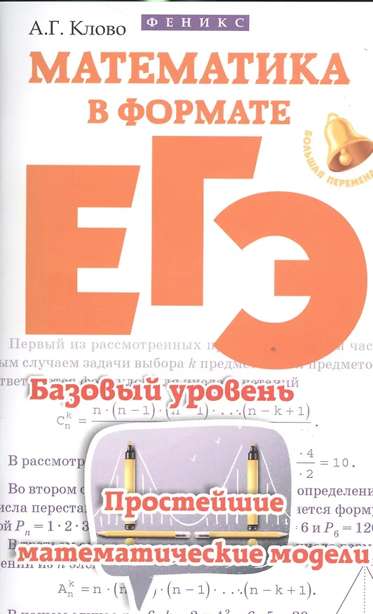 Книга Математика в формате ЕГЭ.Базов.уровень:прост (Александр Клово) — 1
