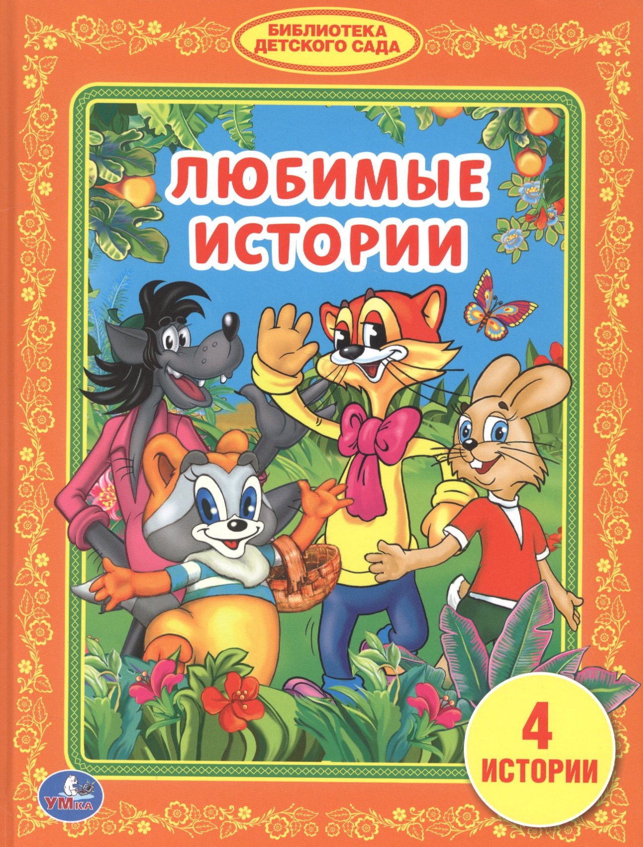 

Любимые Истории. (Библиотека Детского Сада).