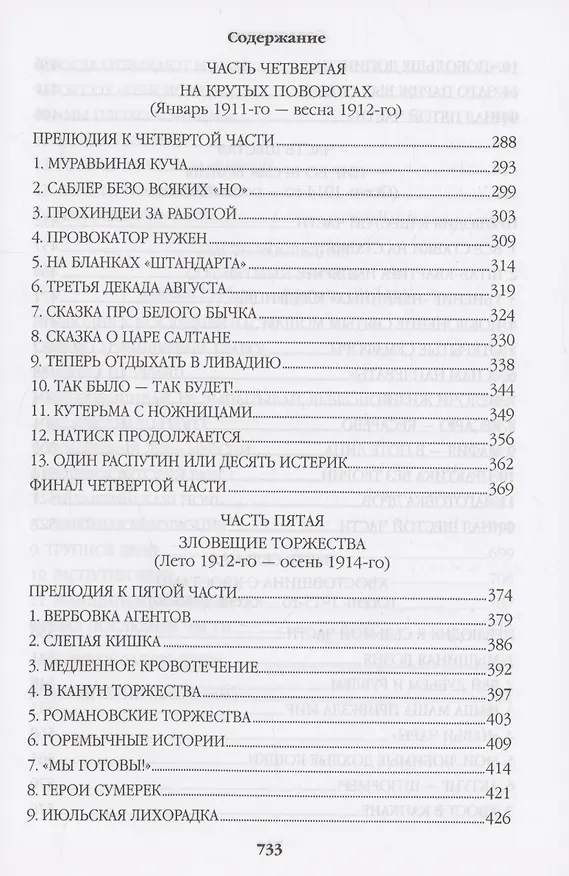 Книга Нечистая сила (Валентин Пикуль) — 5