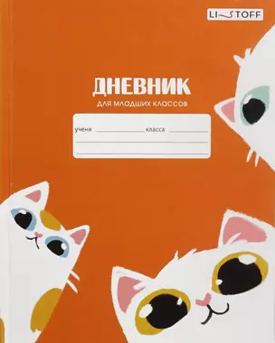 Дневник для младших классов Listoff, "Пушистые коты (Универсальная плашка)" — 3017969 — 1