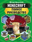 Вселенная Minecraft