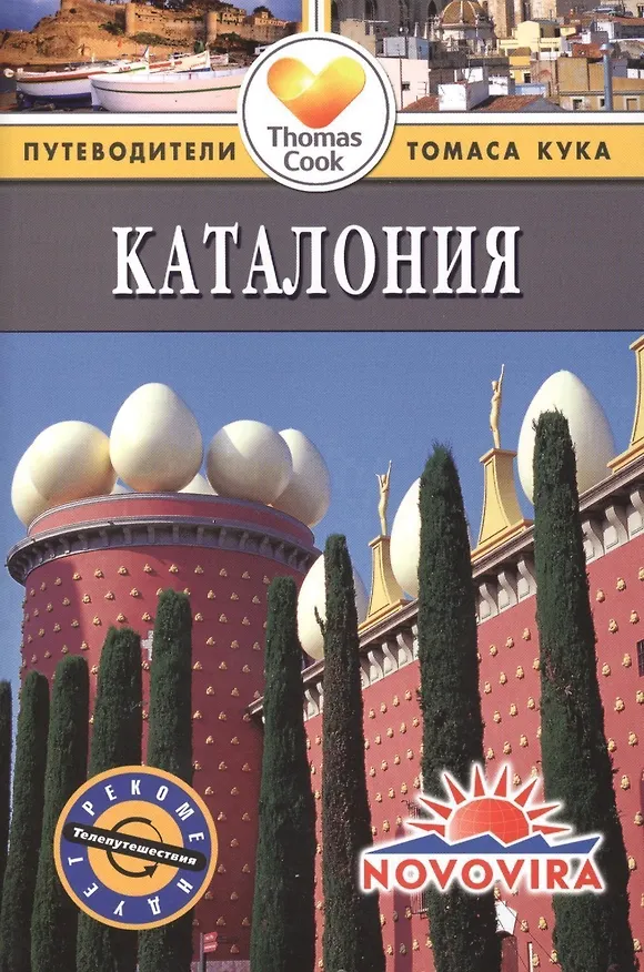 Книга Каталония: Путеводитель (Сара Эндрюс) — 1