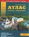 Книга Карманный атлас города Дмитрова (+ карта Дмитровского района) (1:20 тыс) (1:100 тыс) (м) (ДМБ) () — 1