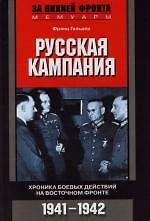 Книга Русская кампания Хроника боевых действий на Восточном фронте 1941—1942 () — 1