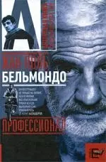 Жан-Поль Бельмондо. Профессинал — 2200989 — 1