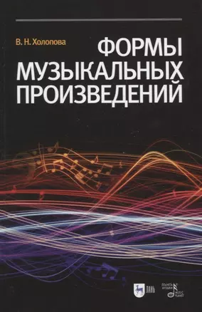 Формы музыкальных произведений: учебное пособие. 4-е издание, исправленное — 2387956 — 1