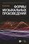 Формы музыкальных произведений: учебное пособие. 4-е издание, исправленное — 2387956 — 1