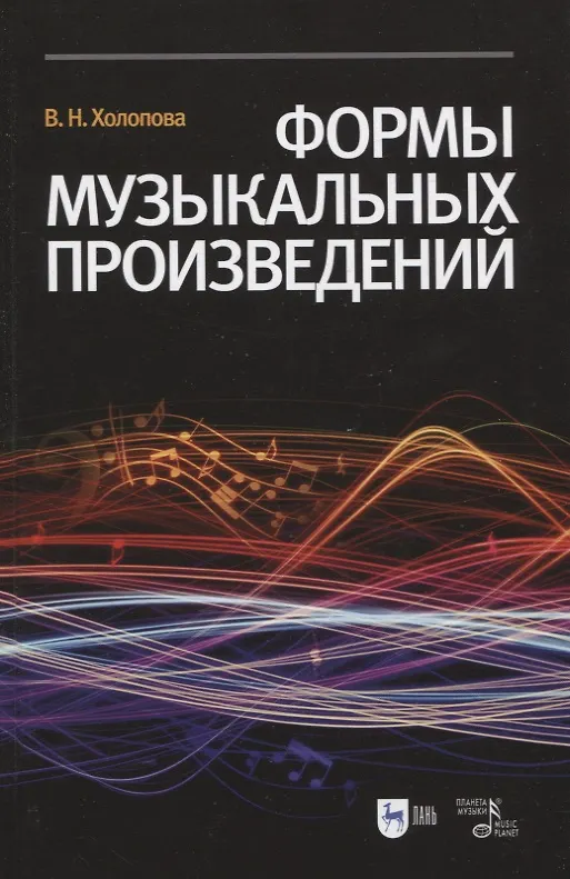 Книга Формы музыкальных произведений: учебное пособие. 4-е издание, исправленное (Валентина Холопова) — 1