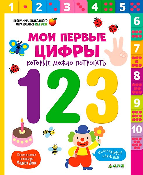 Книга Мои первые цифры, которые можно потрогать (Мадлен Дени) — 1