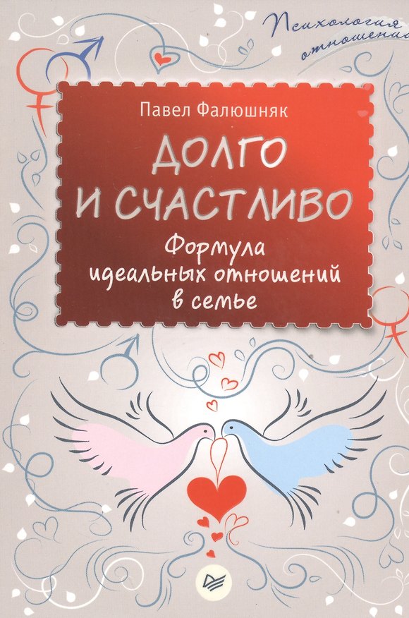 Книга Долго и счастливо. Формула идеальных отношений в семье (Павел Фалюшняк) — 1