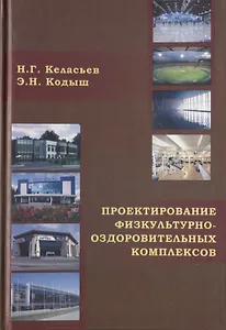 Проектирование физкультурно-оздоровительных комплексов. Объемно-планировочные и конструктивные решения