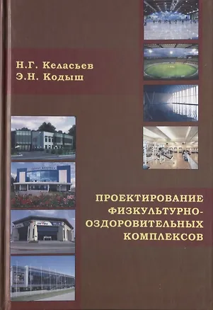 Книга Проектирование физкультурно-оздоровительных комплексов. Объемно-планировочные и конструктивные решения ()