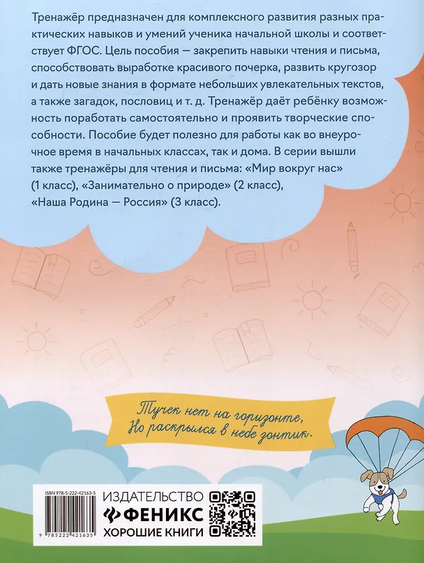 Книга Тренажер по чтению и письму: 4 класс: интересно о науке (Елена Субботина) — 2