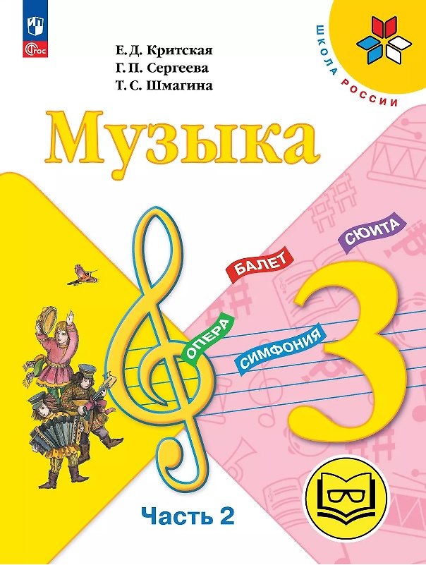 Книга Музыка. 3 класс. Учебное пособие. В двух частях. Часть 2 (для слабовидящих обучающихся). ФГОС 2021 (Галина Сергеева, Татьяна Шмагина, Елена Критская) — 1