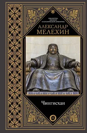 Книга Чингисхан (Александр Мелехин)