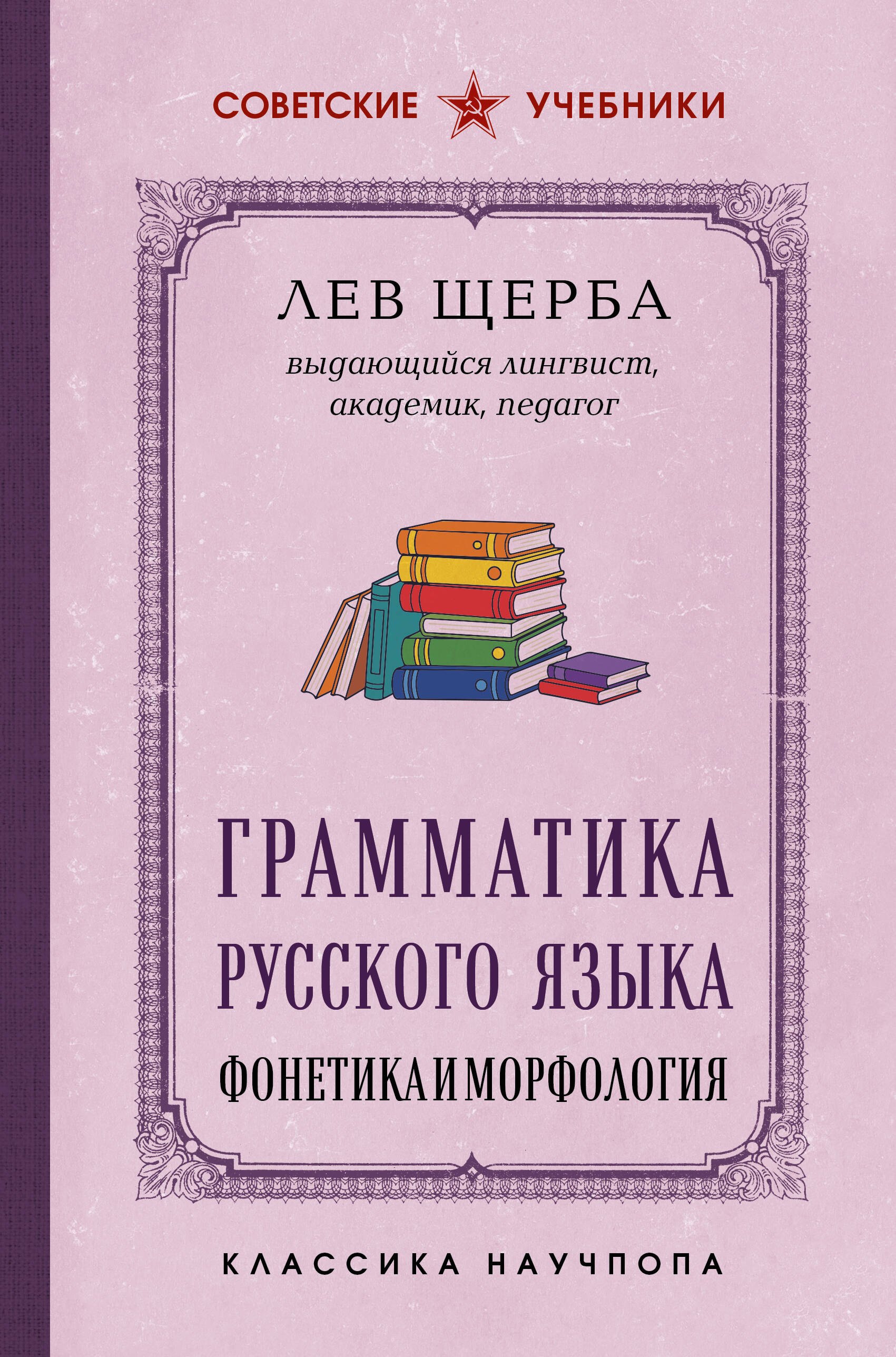 Щерба Л. В. Грамматика русского языка. Фонетика и морфология