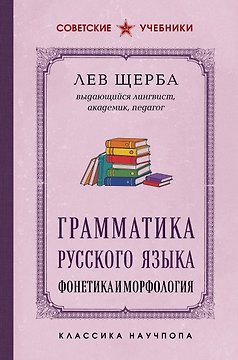 Грамматика русского языка. Фонетика и морфология. Лучшие советские учебники