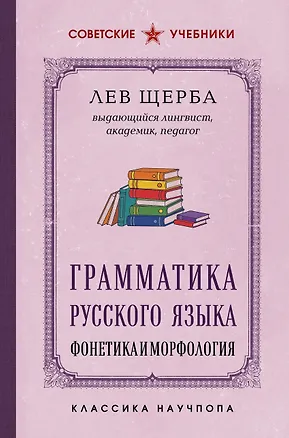 Книга Грамматика русского языка. Фонетика и морфология (Л. Щерба)