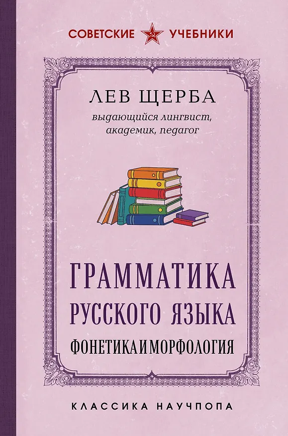 Книга Грамматика русского языка. Фонетика и морфология. Лучшие советские учебники (Л. Щерба) — 1