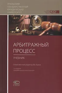 Арбитражный процесс Учебник (7 изд.) Абсалямов