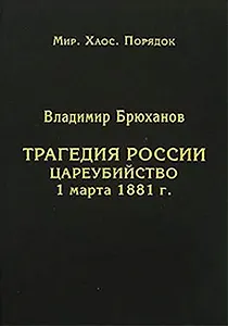 Трагедия России. Цареубийство 1 марта 1881 года