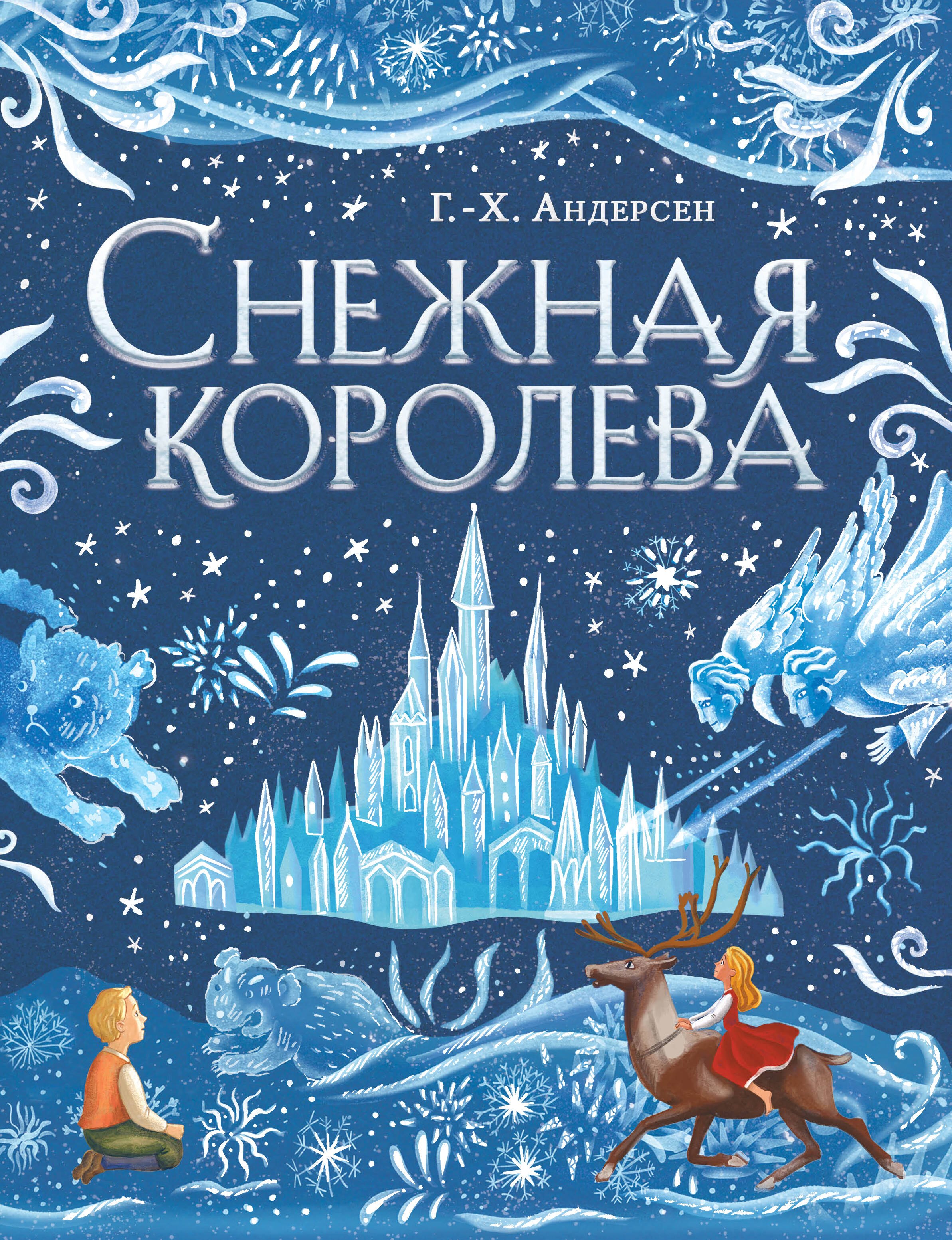 

Снежная королева (ил. А. Гантимуровой)