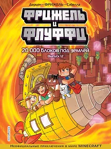 Фрижель и Флуффи. 20 000 блоков под землёй. Выпуск 12