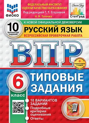 Книга Всероссийская проверочная работа. Русский язык. 6 класс. 10 вариантов. Типовые задания. ФГОС НОВЫЙ ()