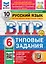 Всероссийская проверочная работа. Русский язык. 6 класс. 10 вариантов. Типовые задания. ФГОС НОВЫЙ — 3077705 — 1