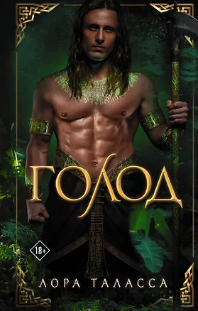 Книга Голод (Лора Таласса)