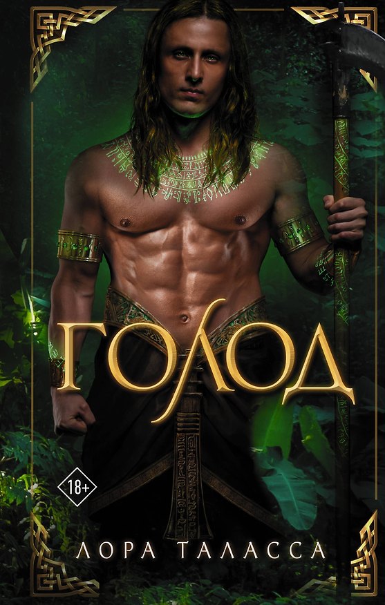 Книга Голод (Лора Таласса) — 1